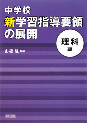 中学校新学習指導要領の展開（理科編）