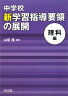 中学校新学習指導要領の展開（理科編）