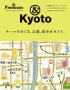 & Premium特別編集 テーマでめぐる、京都、街歩きガイド。