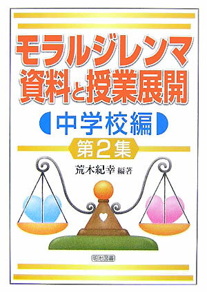 モラルジレンマ資料と授業展開（中学校編　第2集） [ 荒木紀幸 ]