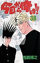 今日から俺は！！ 38