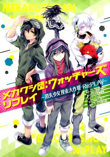 メカクシ団：ウォッチャーズリプレイ 消失少女捜索大作戦Re；PLAY [ じん（自然の敵P） ]