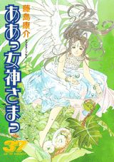 ああっ女神さまっ 37