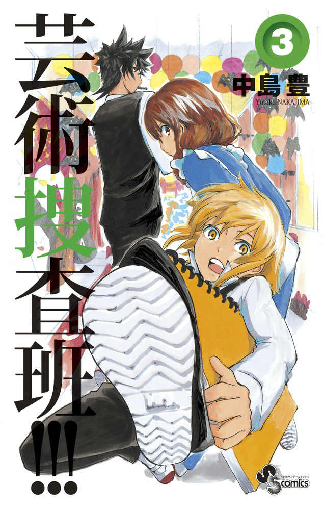 芸術捜査班！！！ 3