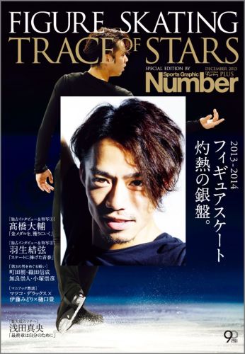 Number PLUS 2013-2014 フィギュアスケート 灼熱の銀盤。