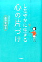 しなやかに生きる心の片づけ [ 渡辺奈都子 ]