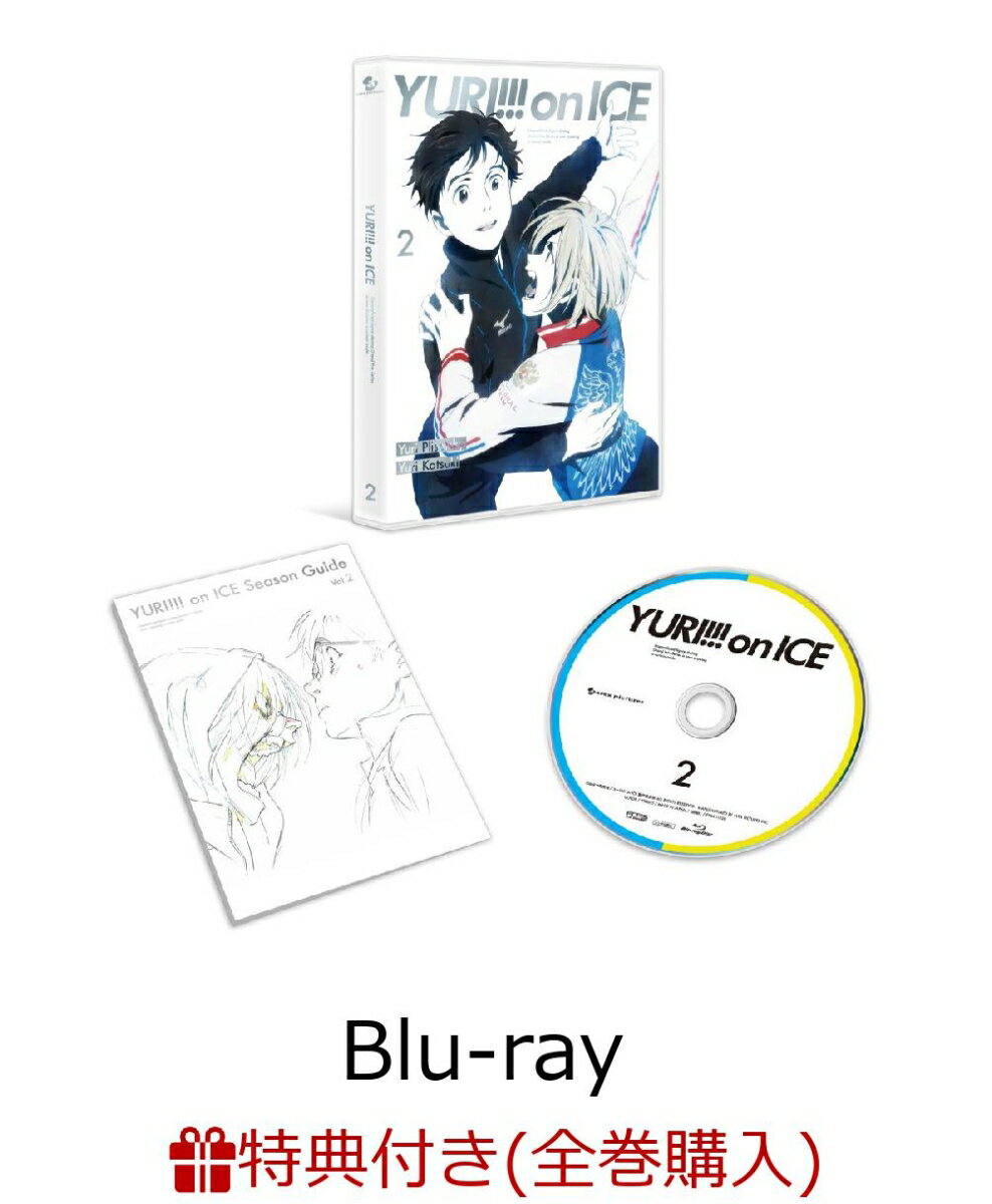 【全巻購入特典対象】ユーリ!!! on ICE 2【Blu-ray】 [ 豊永利行 ]...:book:18239611