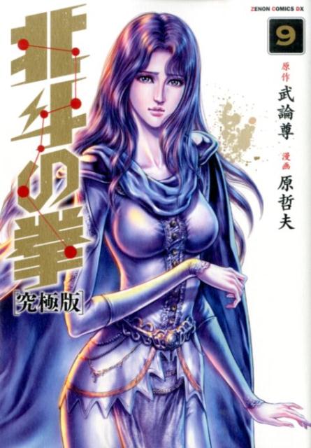 究極版 北斗の拳 9