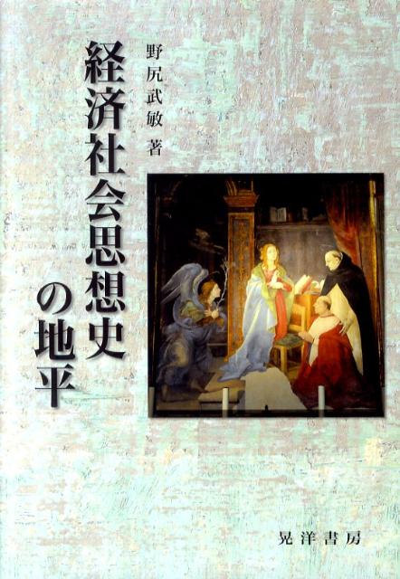 経済社会思想史の地平