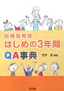 幼稚園教諭はじめの3年間QA事典