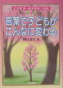 言葉で子どもがこんなに変わる （家庭教育・道徳教育の復権） [ 野口芳宏 ]