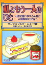 私ともう一人のひと 幼児期におけ...