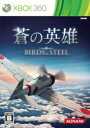 蒼の英雄　Birds of Steel Xbox360版