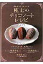思わずつくりたくなる極上のチョコレートレシピ