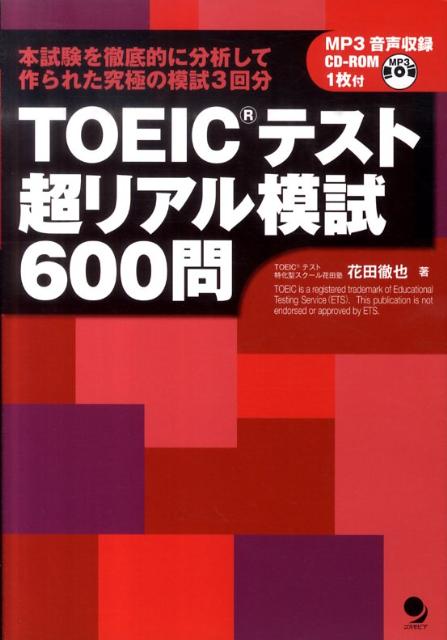 TOEICテスト超リアル模試600問 [ 花田徹也 ]...:book:14401901