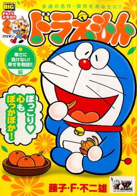 ドラえもん 寒さに負けない！幸せ冬物語！