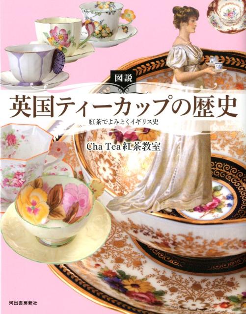 図説英国ティーカップの歴史 [ Cha Tea紅茶教室 ]...:book:15855722
