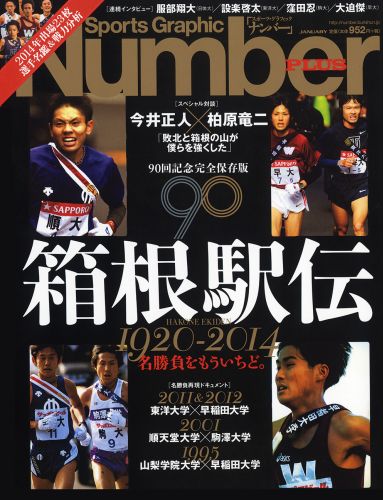 Number PLUS 箱根駅伝1920-2014 名勝負をもう一度