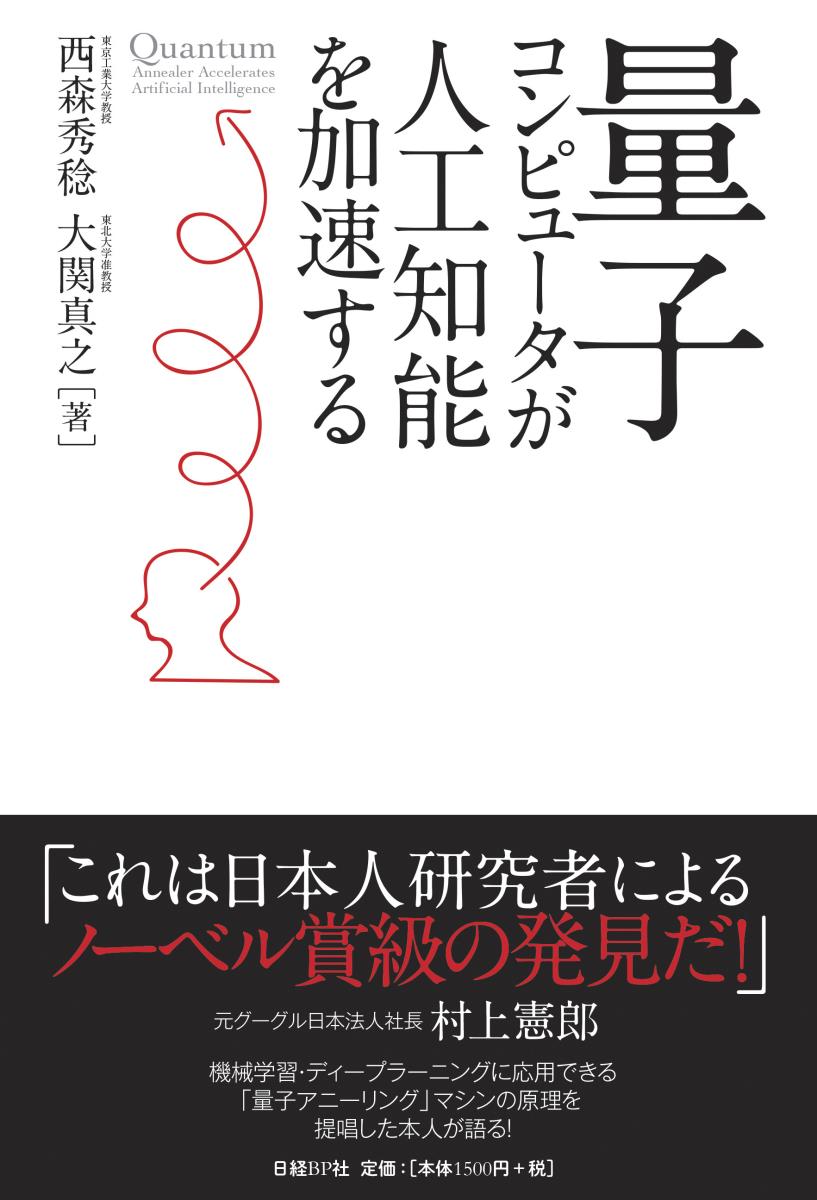 量子コンピュータが人工知能を加速する [ 西森 秀稔 ]