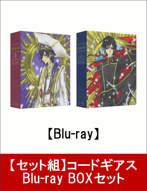 【セット組】コードギアス Blu-ray BOXセット【Blu-ray】 [ 福山潤 ]