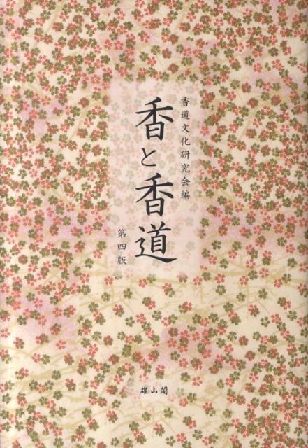 香と香道第4版 [ 香道文化研究会 ]...:book:15586984