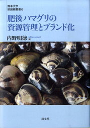 肥後ハマグリの資源管理とブランド化 （熊本大学政創研叢書） [ <strong>内野</strong>明徳 ]