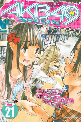 AKB49 恋愛禁止条例 Vol.21