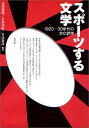 【楽天ブックスならいつでも送料無料】スポーツする文学 [ 疋田雅昭 ]