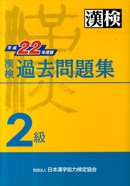 漢検2級過去問題集（平成22年度版） [ 日本漢字