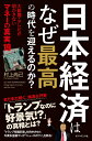 日本経済はなぜ最高の時代を迎えるのか？ [ 村上 尚己 ]