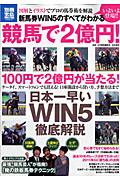 新馬券WIN5のすべてがわかる競馬で2億円！