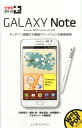 【送料無料】GALAXY Note [ 法林岳之 ]