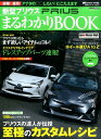 新型プリウスまるわかりBOOK 欲しいパーツ&ニュースをどこよりも早く! (CARTOP MOOK)