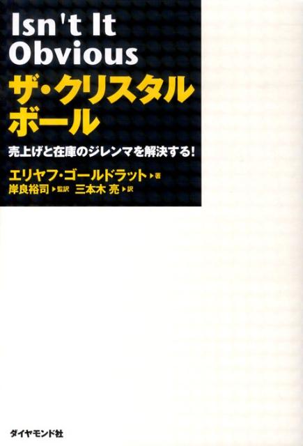 ザ・クリスタルボール 売上げと在庫のジレンマを解決する！ [ エリヤフ・M．ゴールドラット ]