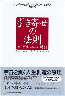 引き寄せの法則 [ エスター・ヒックス ]【送料無料】