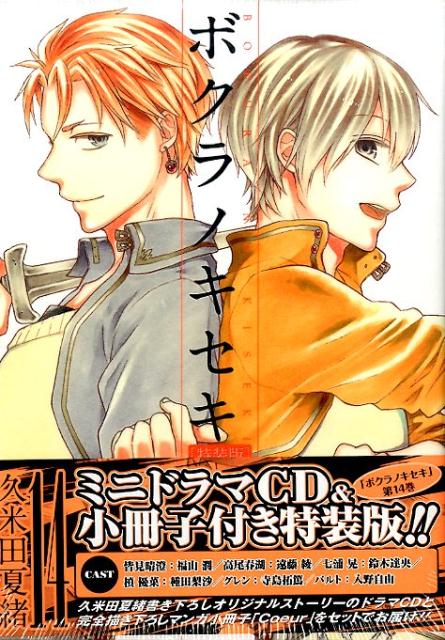 特装版 ボクラノキセキ 14