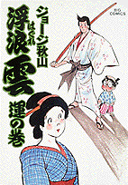 浮浪雲 20