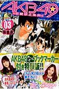 特装版 AKB49〜恋愛禁止条例〜 3