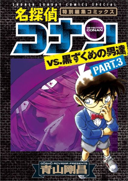 名探偵コナンvs.黒ずくめの男達 特別編集コミックス PART.3