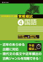 2019年用 センター試験実戦模試(4)国語 [ Z会編集部...