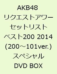 AKB48 リクエストアワーセットリストベスト200 2014 (200〜101ver.) スペシャルDVD BOX [ AKB48 ]