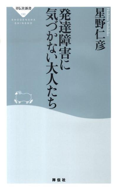 発達障害に気づかない大人たち （祥伝社新書） [ 星野仁彦 ]...:book:13464591