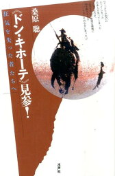 《ドン・キホーテ》見参！ 狂気を失った者たちへ [ 桑原聡 ]