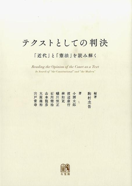 テクストとしての判決 [ 駒村圭吾 ]...:book:18313324