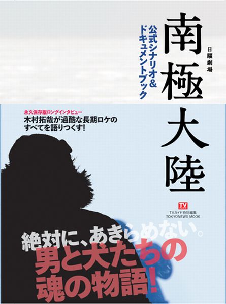 日曜劇場南極大陸公式シナリオ＆ドキュメントブック （Tokyo　news　mook）