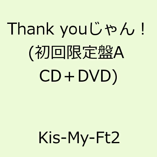 Thank youじゃん！ (初回限定盤A CD＋DVD) [ Kis-My-Ft2 ]