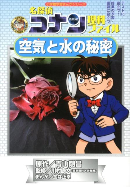 名探偵コナン理科ファイル空気と水の秘密 （小学館学習まんがシリーズ） [ 青山剛昌 ]