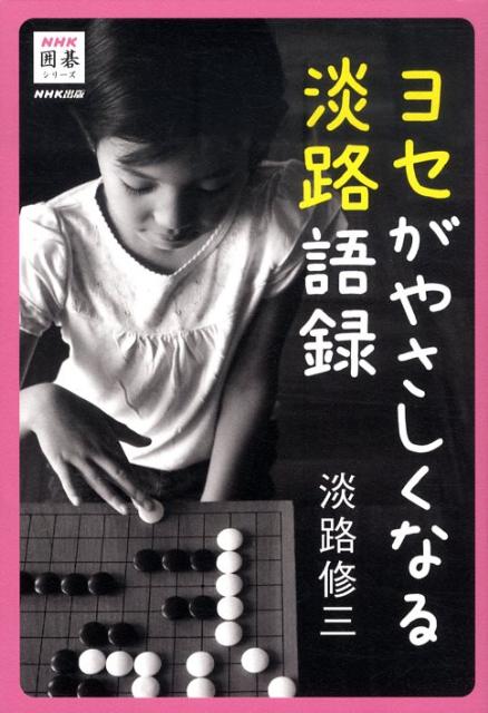 ヨセがやさしくなる淡路語録 [ 淡路修三 ]...:book:15502288