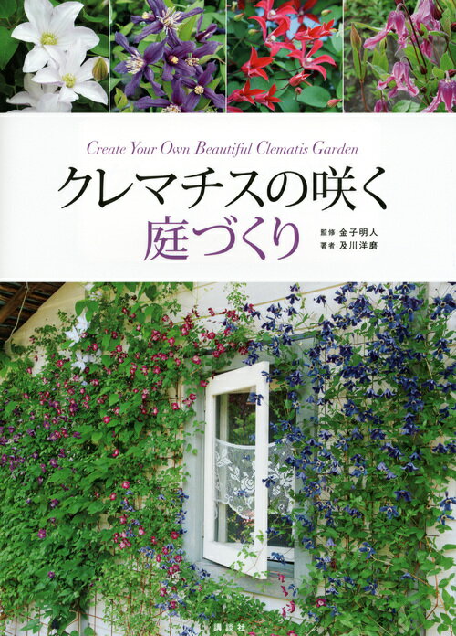 クレマチスの咲く庭づくり [ 及川洋磨 ]...:book:16250027