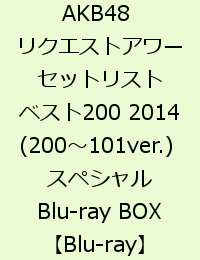 AKB48 リクエストアワーセットリストベスト200 2014 (200〜101ver.) スペシャルBlu-ray BOX  [ AKB48 ]